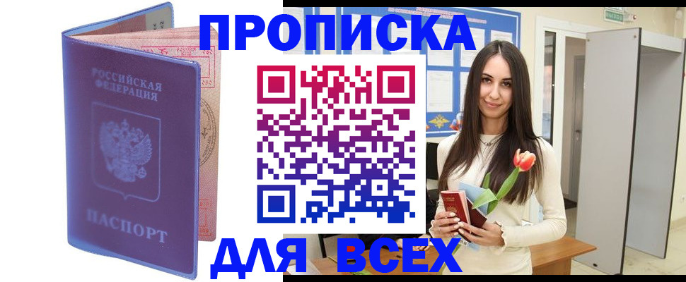 прописка 2025 в Киселёвске